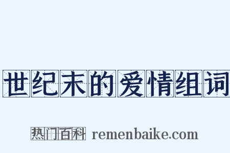 世纪末的爱情组词是什么意思的图片